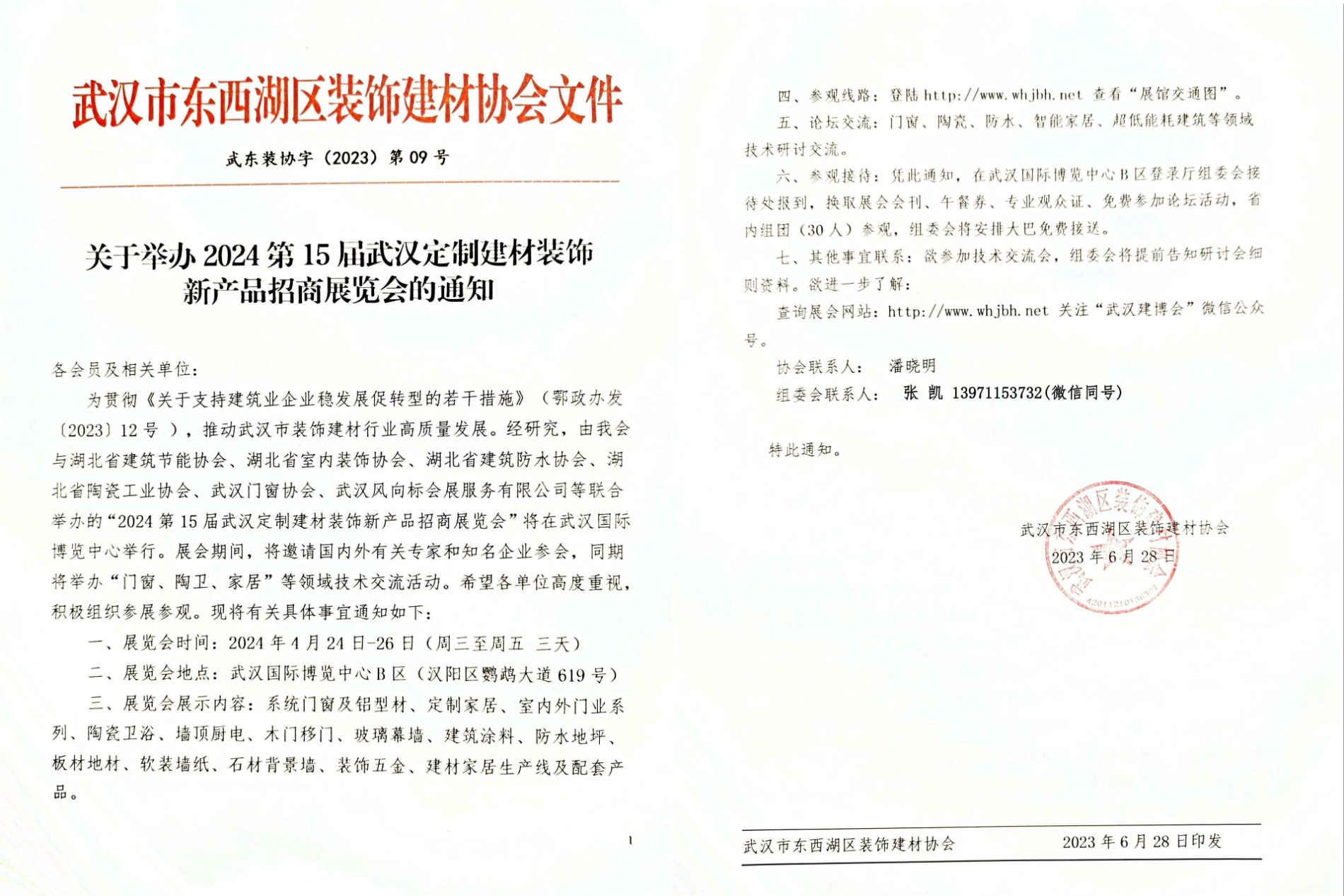 武汉市东西湖区装饰建材协会通知文件.jpg