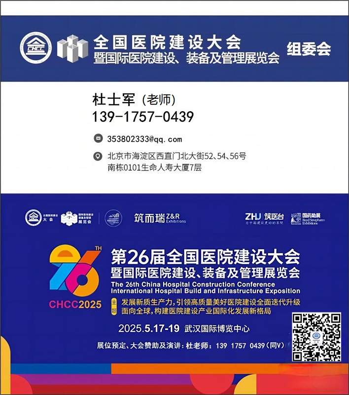 全国医院建设大会-2025武汉国际智慧病房及配套设施展-主办方报名13917570439微信同号
