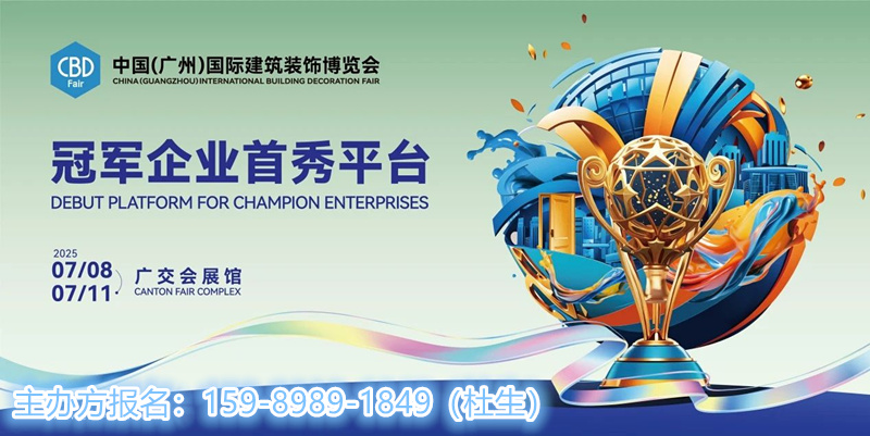 主办方刚刚发布！2025广州建博会（广州智能门窗、全铝定制展区）黄金展位