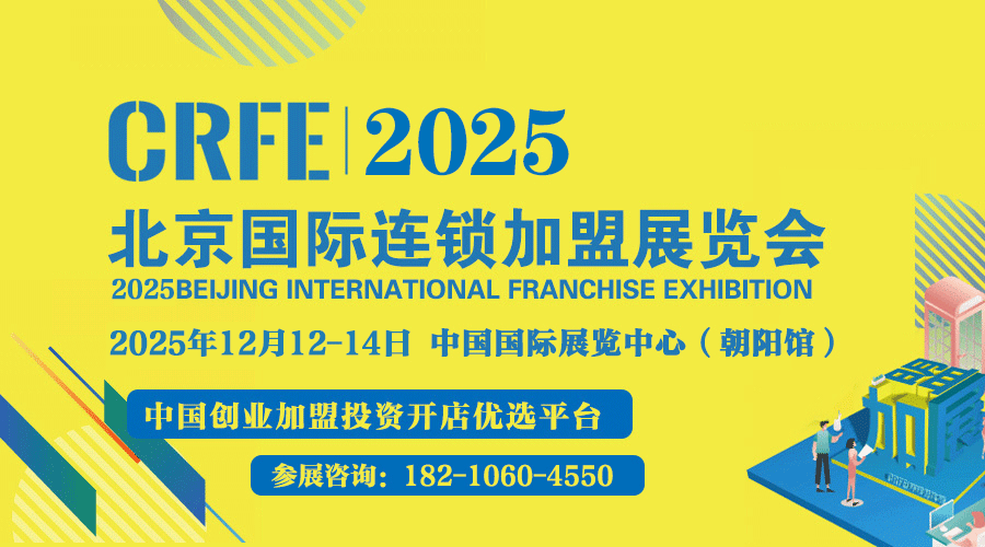 2025第45届北京国际连锁加盟展会将于12月12日举办