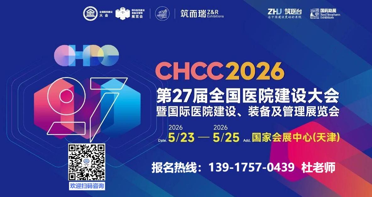 医院建设展-2026第27届全国医院建设大会【CHCC2026天津】筑医台主办