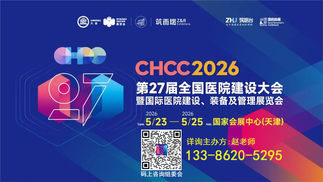 2026年第27届全国医院建设大会【智慧手术室系统展区介绍】