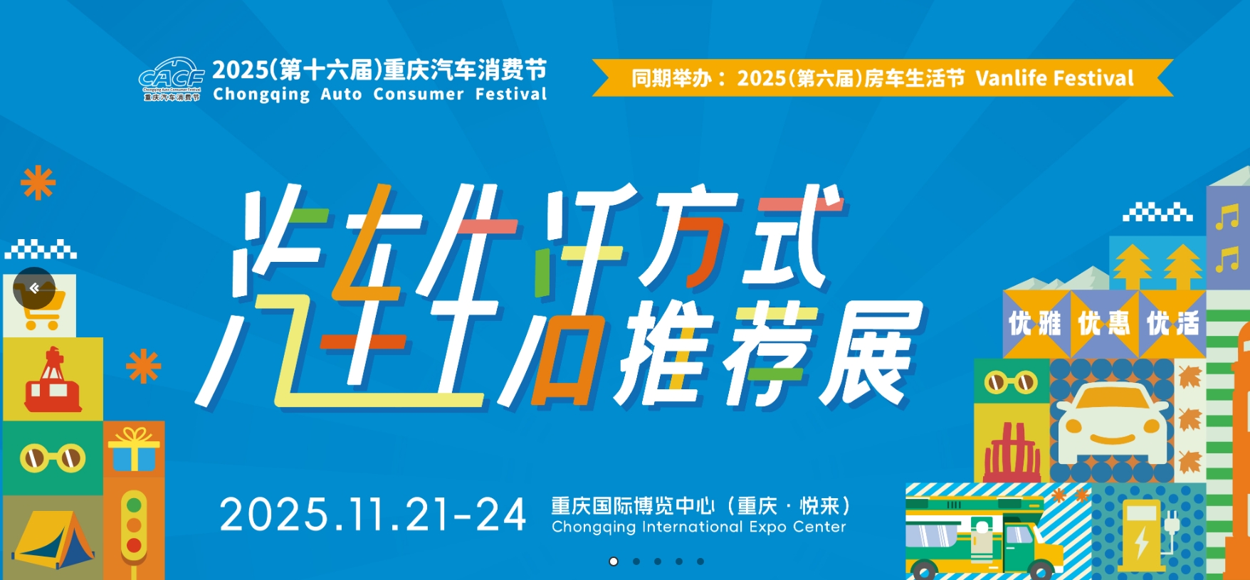 2025（第十六届）重庆汽车消费节暨（第六届）房车生活节（CACF）