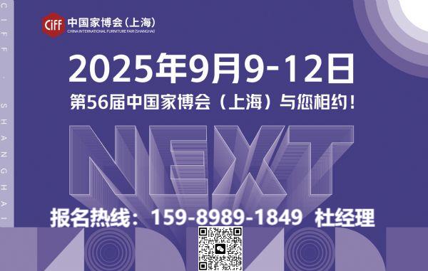 CIFF上海|2026上海家博会【主办信息网站】
