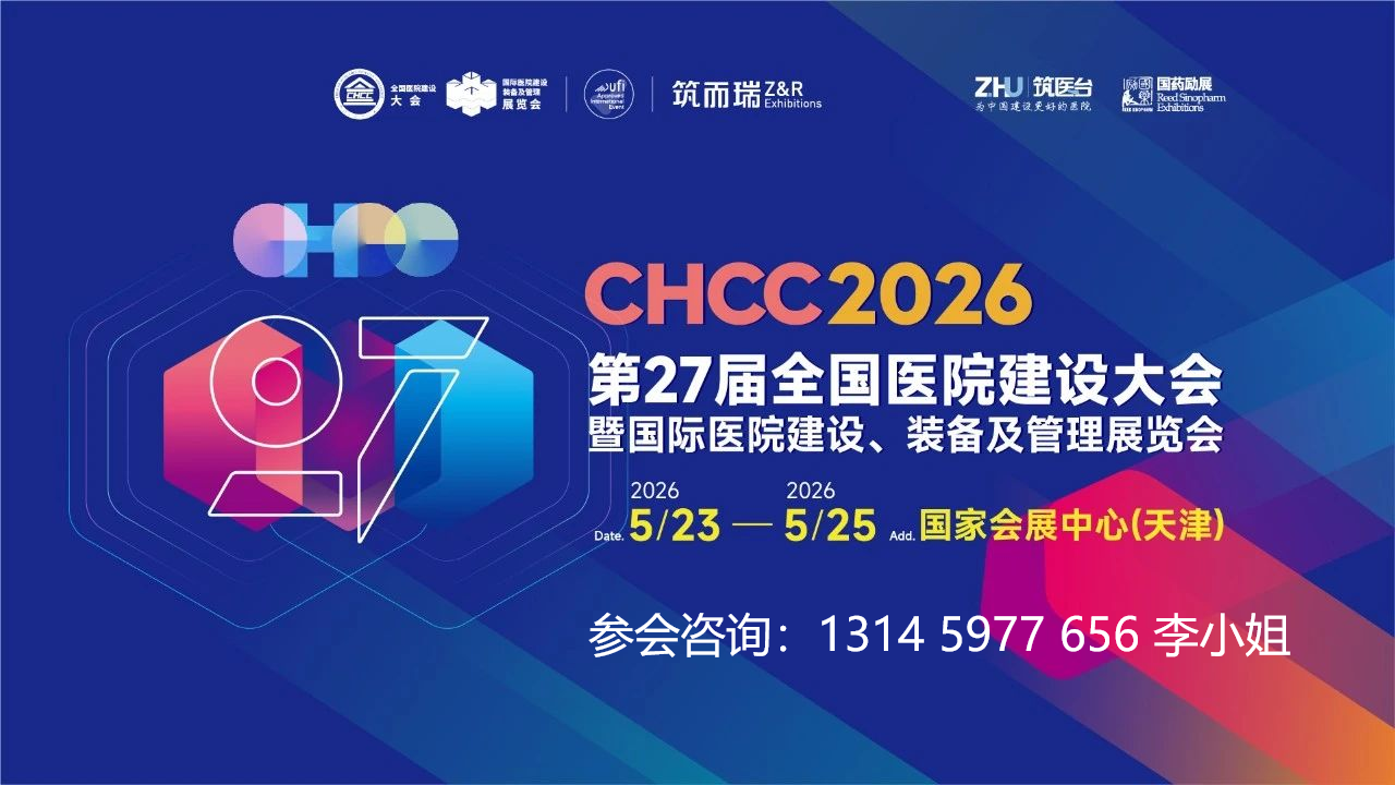 主办信息|CHCC2026全国医院建设及装备展览会【时间及位置预定】