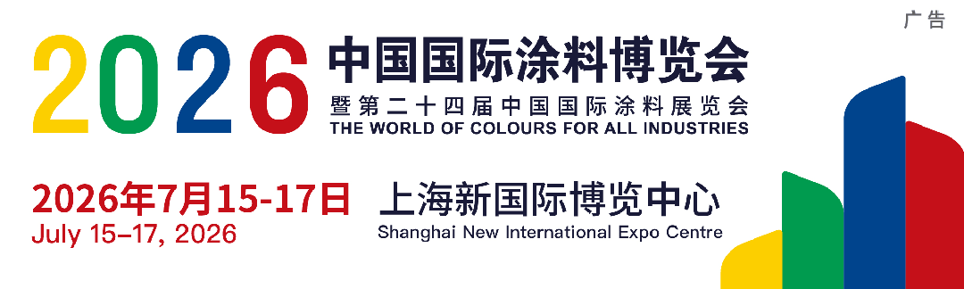 官方：2026中国国际涂料博览会早鸟价公布