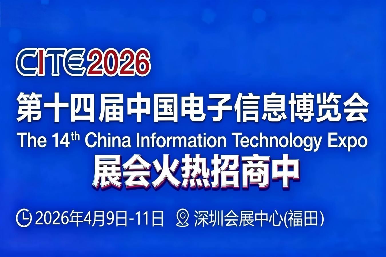 2026深圳电子信息博览会