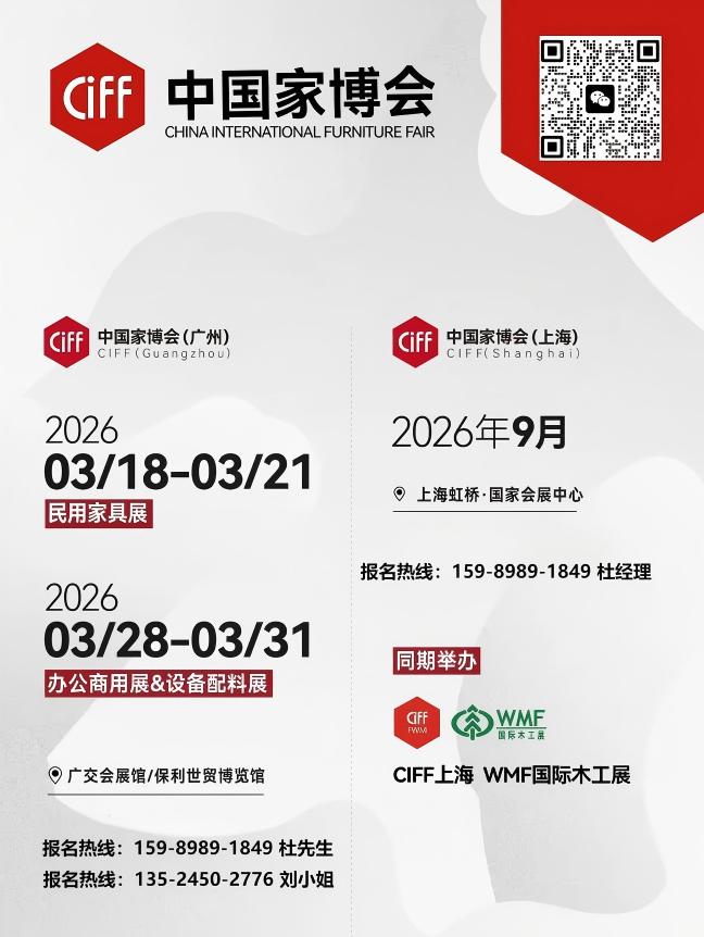 展位预定|2026广州国际家具博览会CIFF-外贸展区
