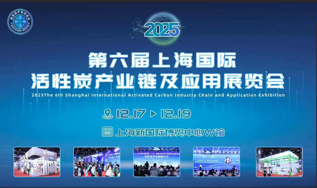 2025第六届上海国际活性炭产业链及应用展览会