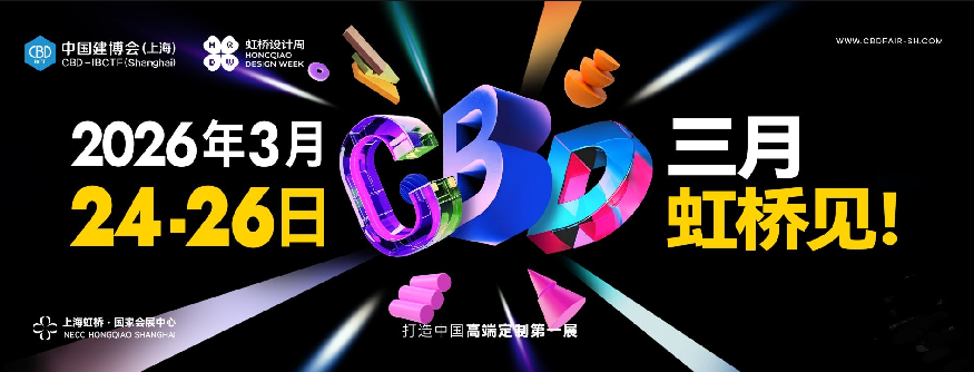 咨询主办：2026上海建博会（时间+位置预定）