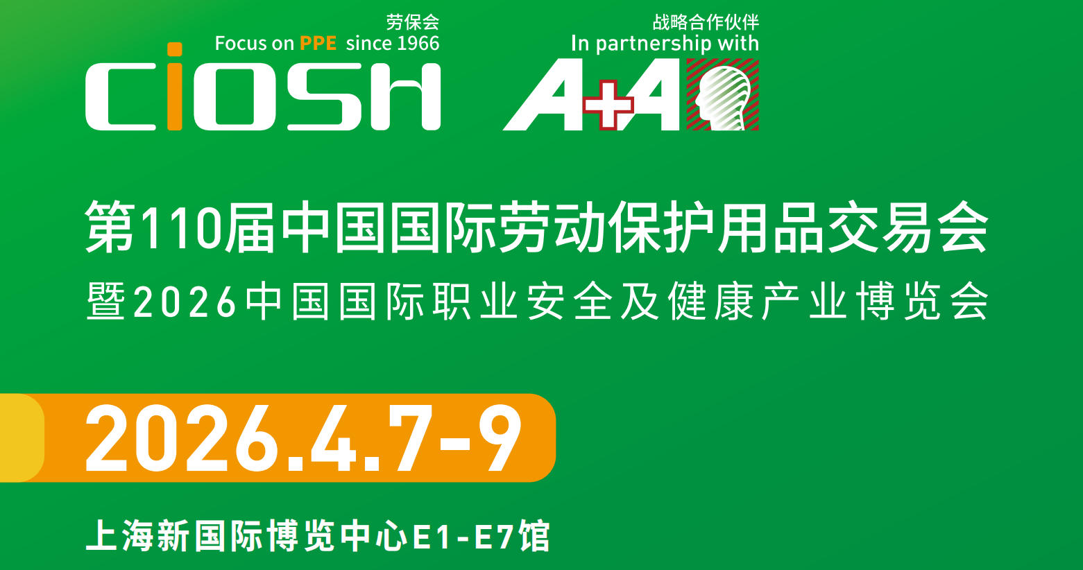 2026第110届上海劳保会，将于4月7-9日将在上海新国际博览中心举办。