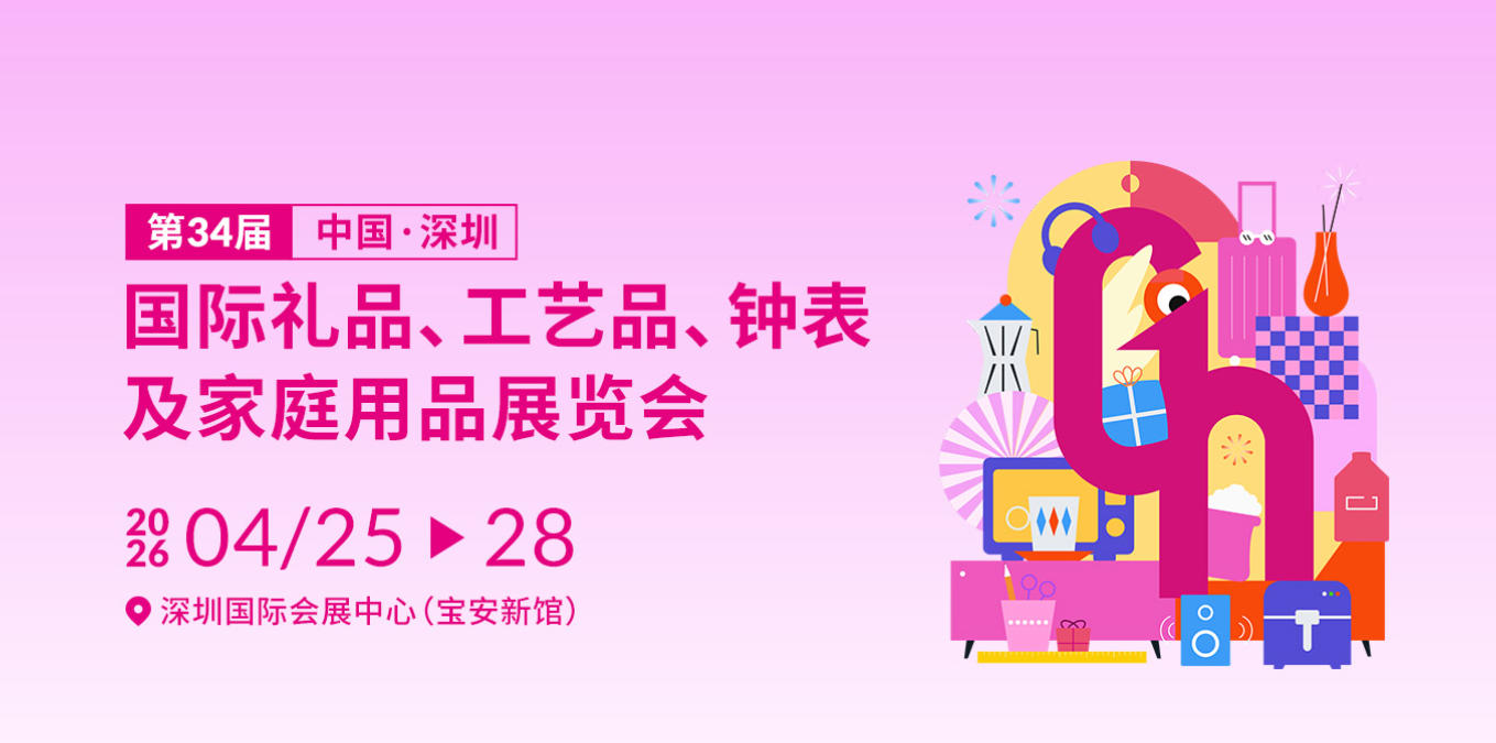 2026深圳礼品展.jpg