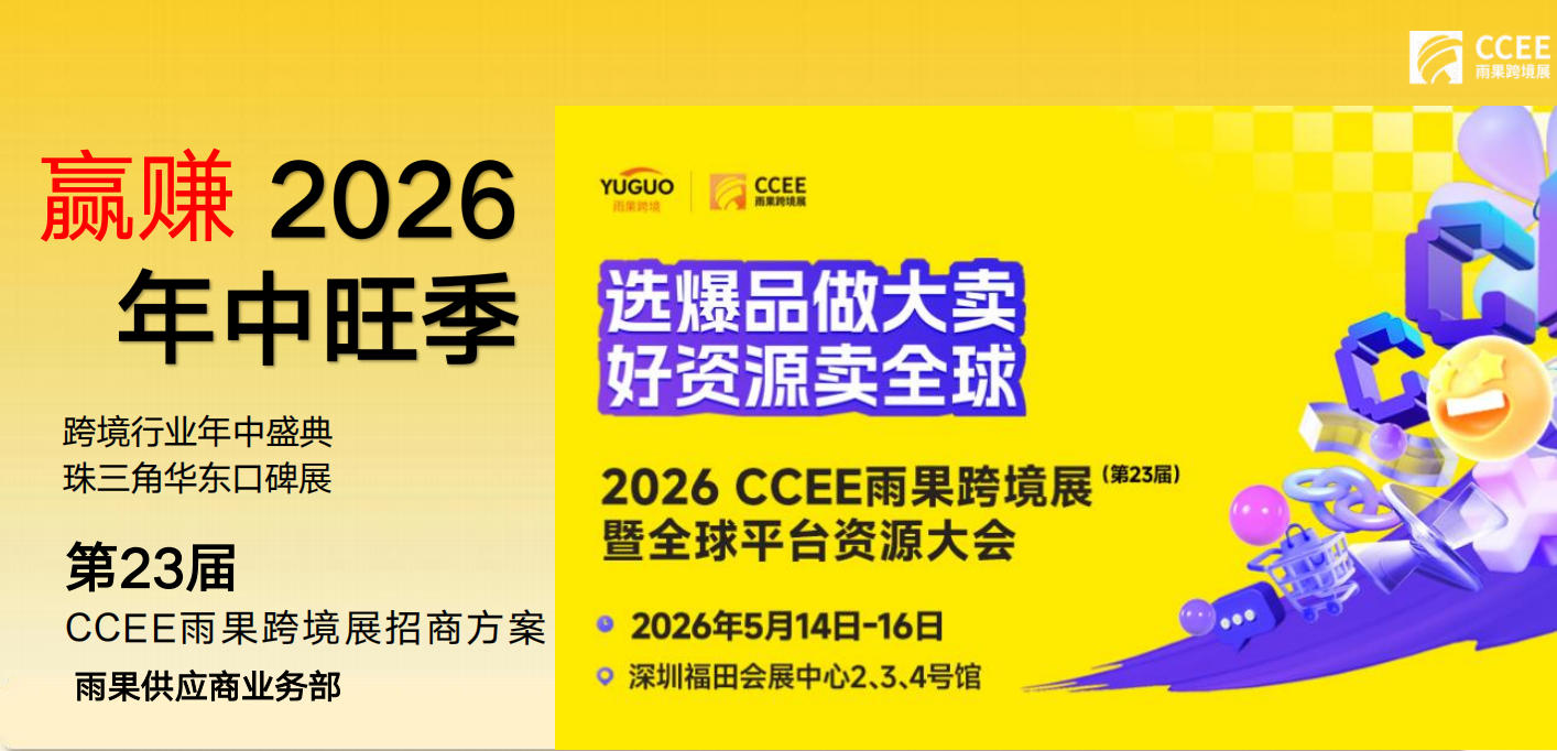 欢迎访问·2026年深圳跨境电商展会-官方网站