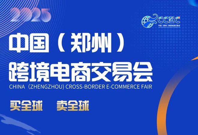 2026中国（郑州）跨境电商交易会