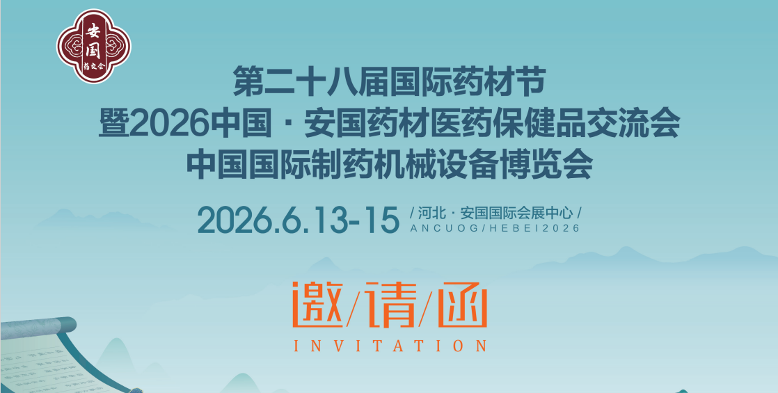 2026中国国际制药机械设备博览会暨第二十八届安国药材节
