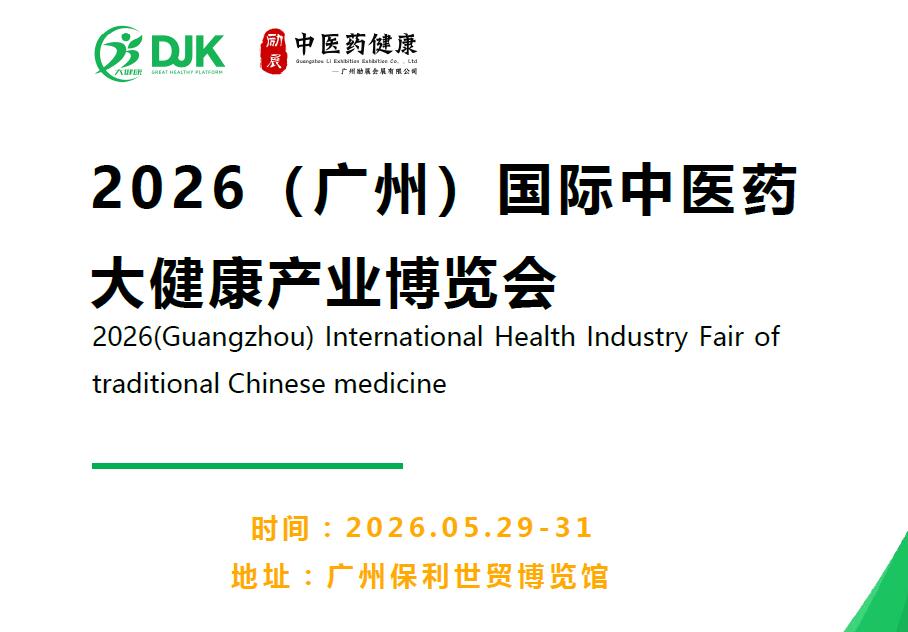 2026广州大健康展|2026中医药大健康展览会