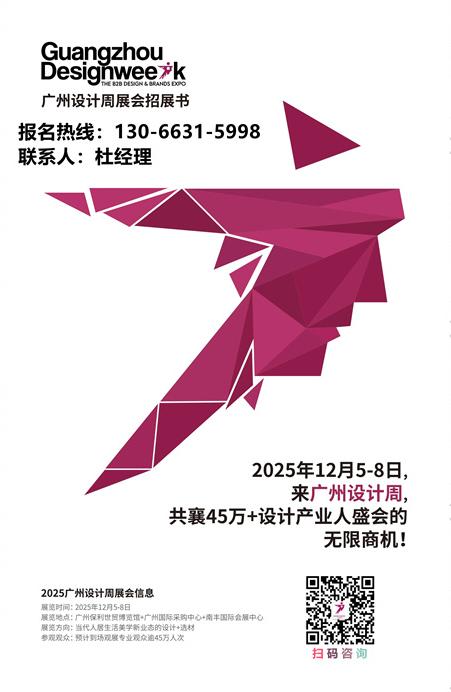 【130 6631 5998​-2026广州设计周展会】主办方报价