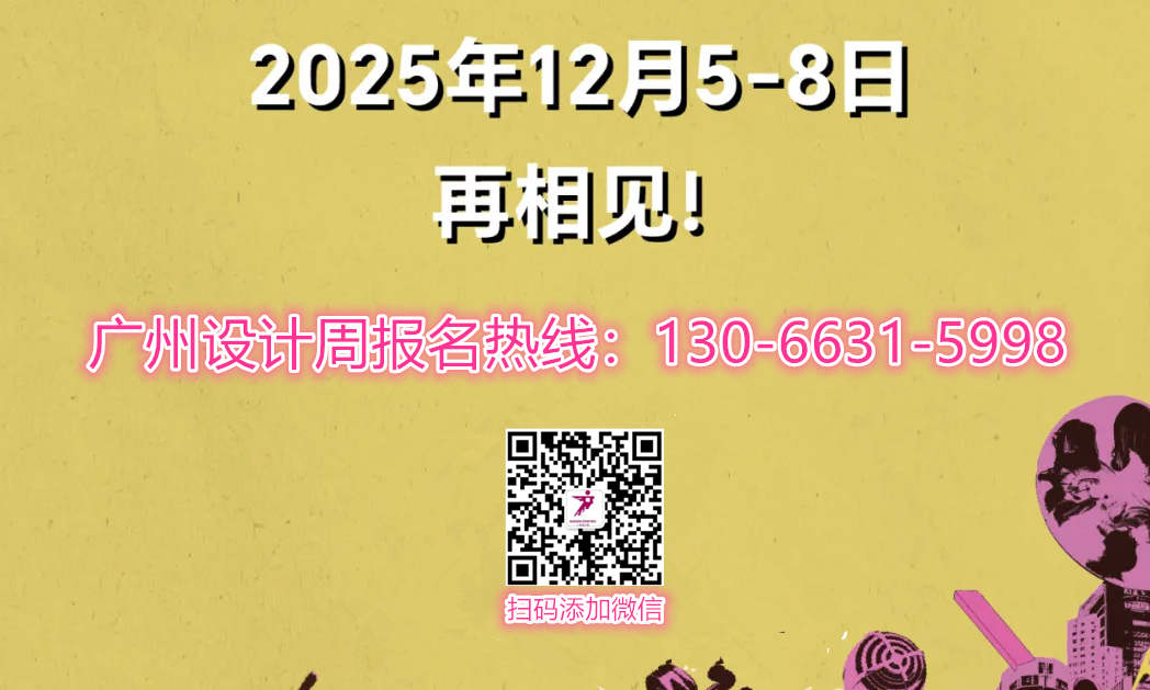 设计周时间：2026广州设计展 参展咨询130 6631 5998杜先生