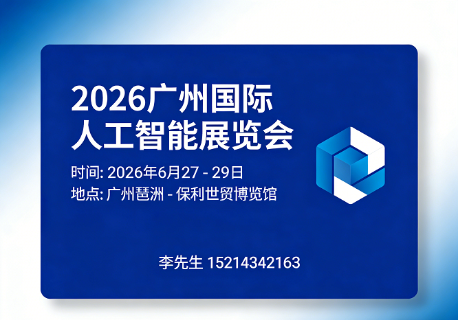 欢迎光临《2026年广州人工智能展》官方网站