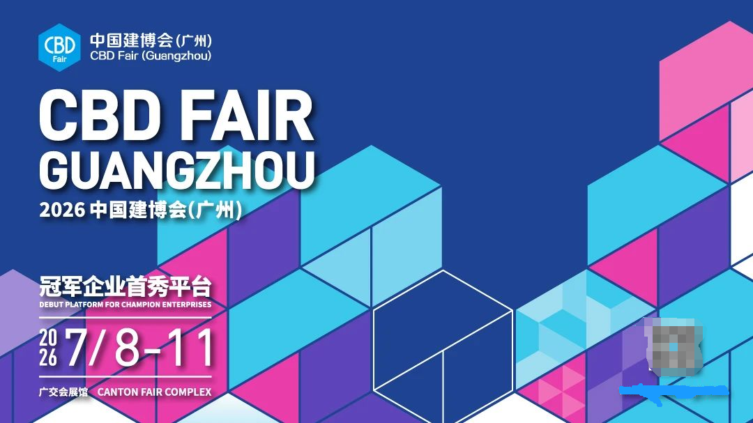 【主办首页】2026广州建博会  时间+位置预定
