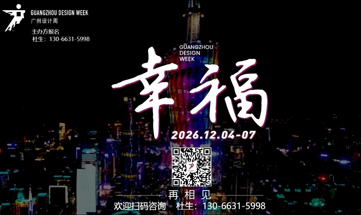 来中国看广州设计周_2026广州设计周【高定+材料美学展】