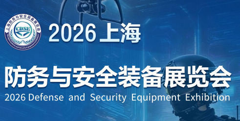 2026上海防务与安全装备展览会