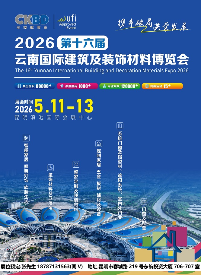5月2026云南建博会昆明建筑装饰材料门窗整装定制家居卫浴展会