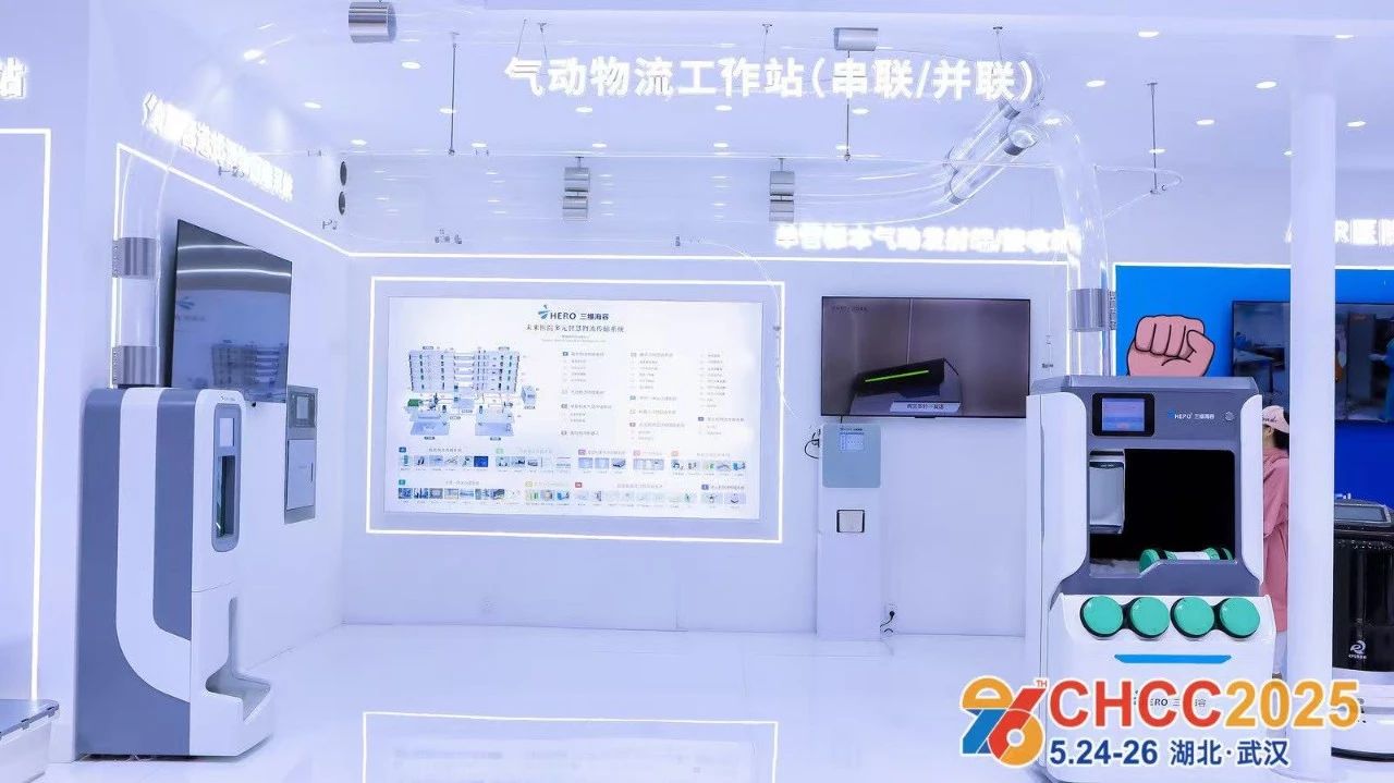 2026全国医院建设大会（中国大型气动物流工作站设备展）5月23-25日举办