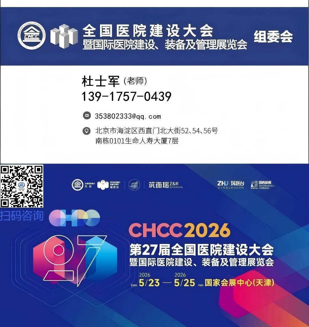 报名2026全国医院建设大会-CHCC病房一体化卫生间展