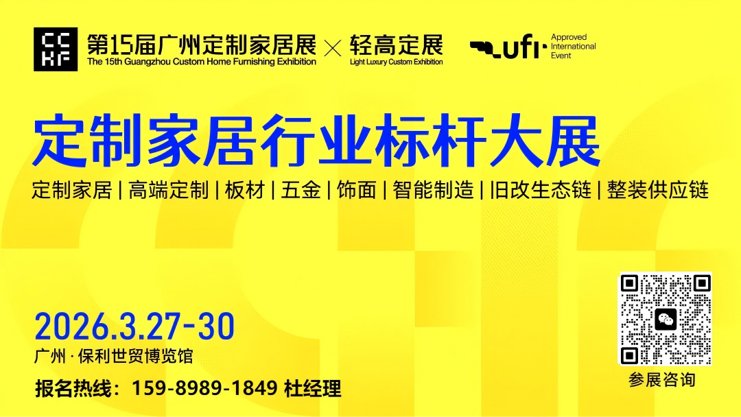2026广州定制家居展暨轻高定展-CCHF主办联系方式：159 8989 1849 微信同号
