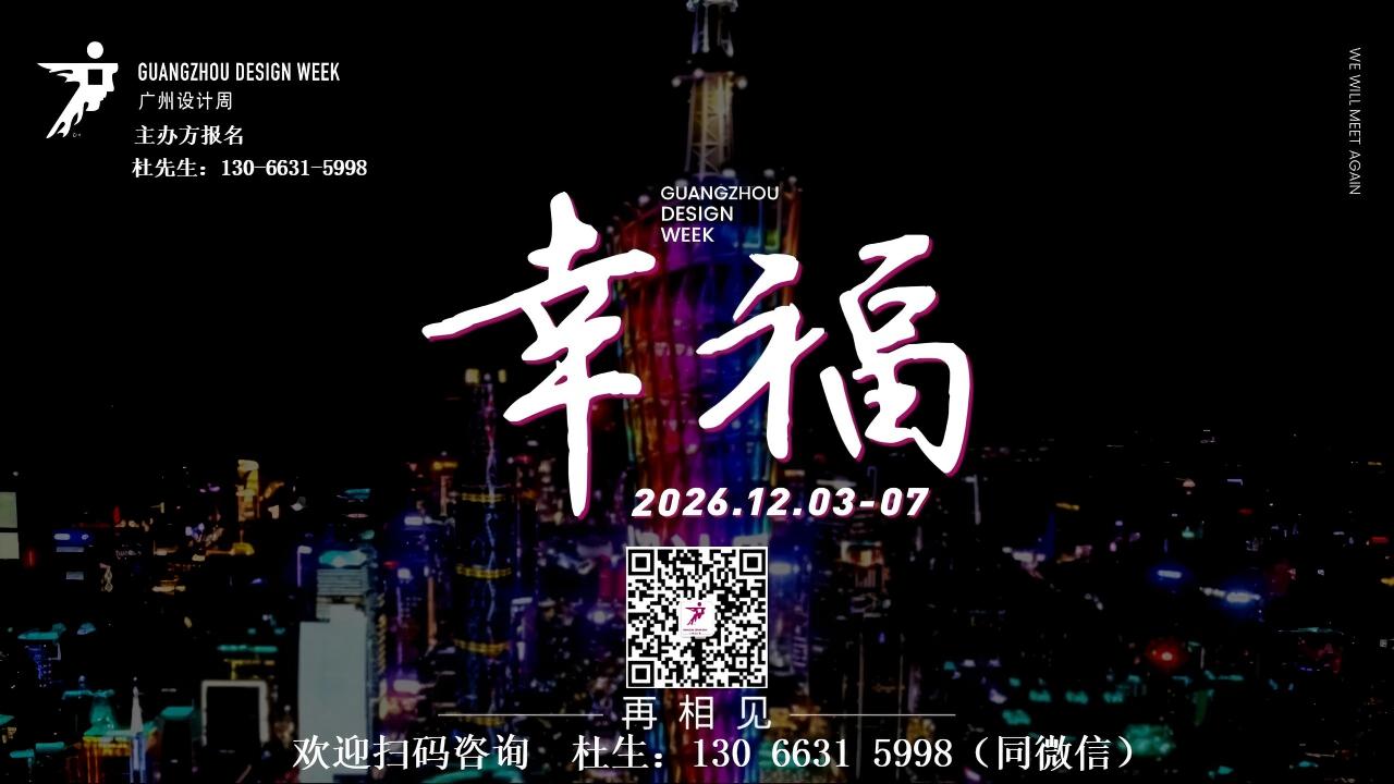 官网首页|2026广州设计周趋势发布：全球设计前沿趋势首发平台