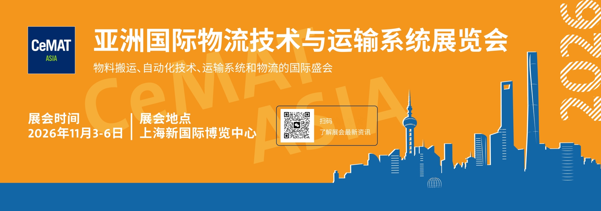 2026年亚洲（上海）国际物流技术及设备展览会