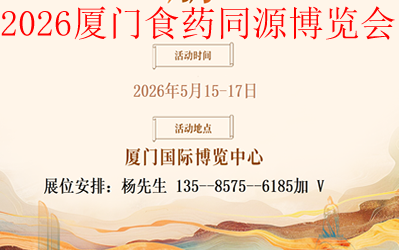 厦门食药同源-2.png