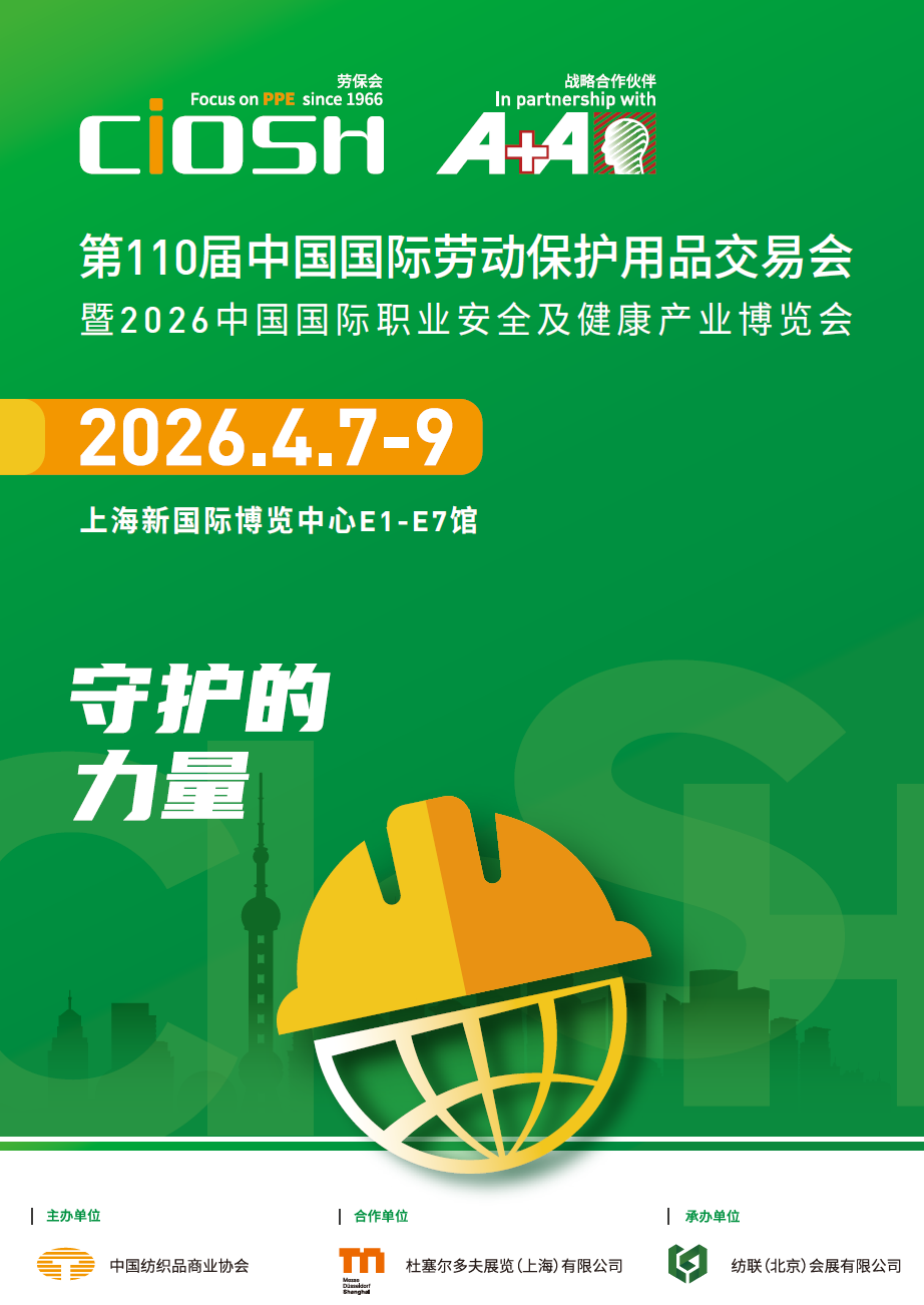2026年中国（上海）劳保用品展