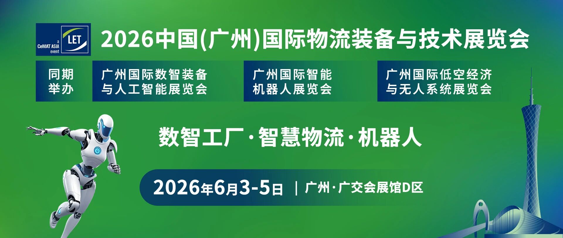 2026广州国际物流装备及技术展览会