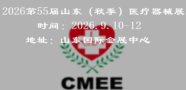 2026第55届山东医疗器械展览会（9.10-12 山东国际会展中心）